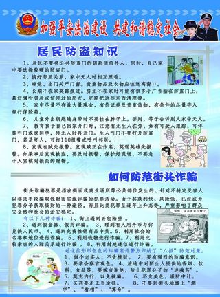 居民防盗知识 防范街着诈骗图片