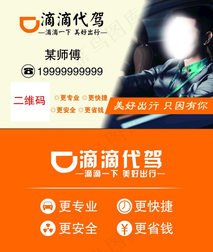 滴滴代驾名片图片