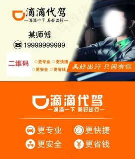 滴滴代驾名片图片