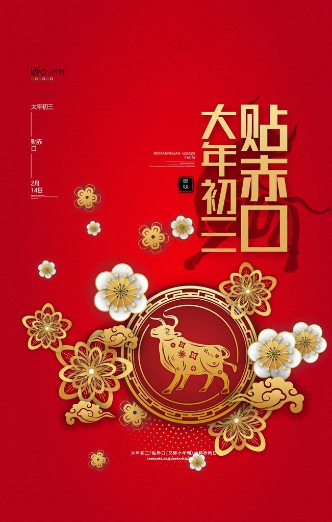 新年春节过年元旦除夕祝福海报图片(3543X5315(DPI:300))psd模版下载