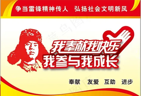 雷锋精神 我奉献我快乐图片