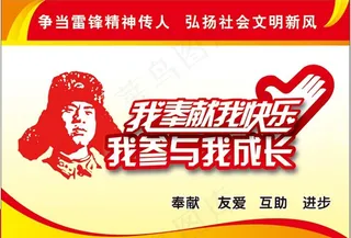 雷锋精神 我奉献我快乐图片
