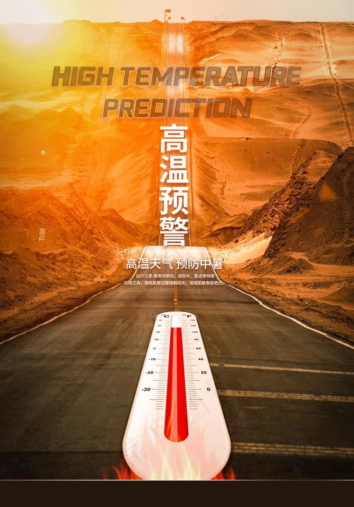 高温预警海报图片