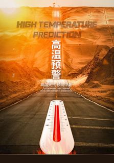 高温预警海报图片