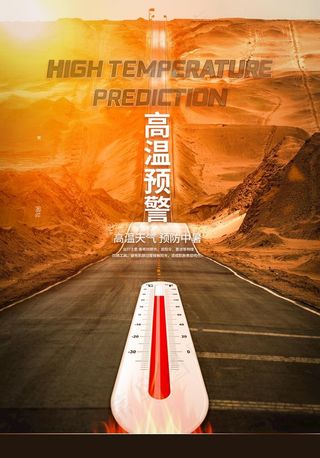 高温预警海报图片