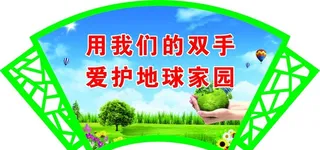 环保标语图片