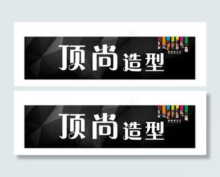 美容美发招牌图片