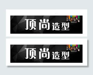 美容美发招牌图片