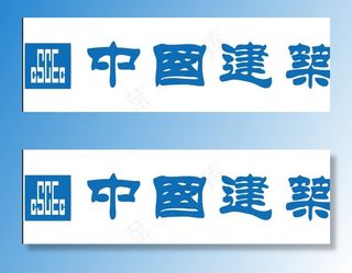 中国建筑 中建 CSCEC图片