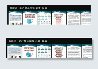 复工防疫宣传展板图片