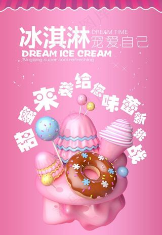 冰淇淋海报图片