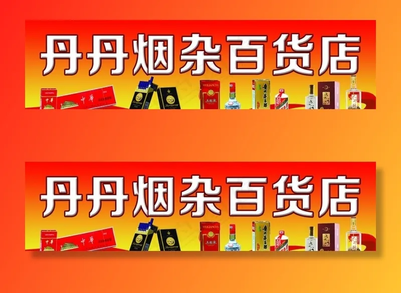 百货店门头图片(14000X4000(DPI:102))psd模版下载
