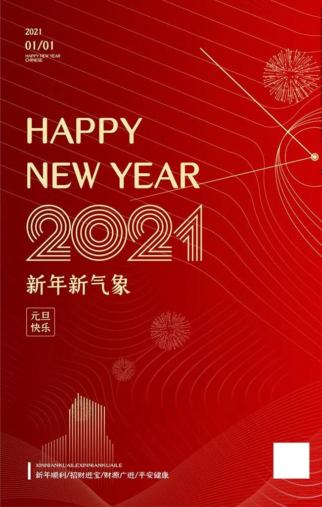 元旦海报元旦图片(4724X7087(DPI:200))psd模版下载