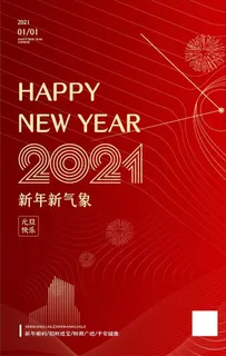 元旦海报元旦图片