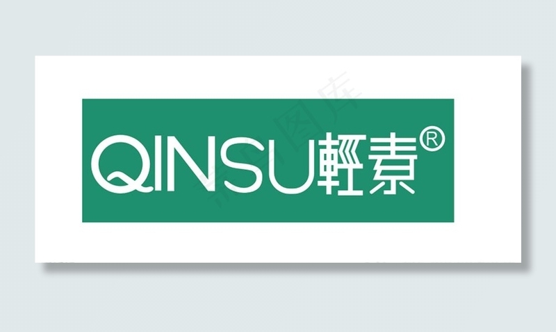 轻素标志   轻素LOGO图片