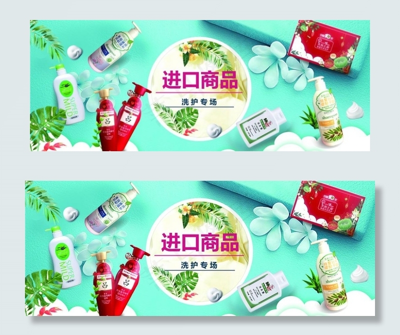 洗化进口商品图片(3402X1417(DPI:72))psd模版下载