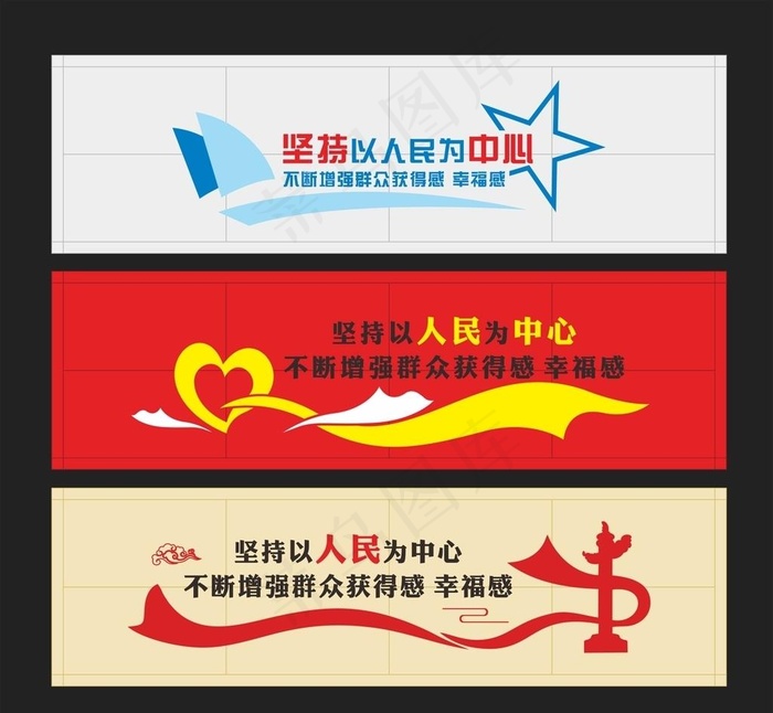 坚持以人民为中心图片cdr矢量模版下载