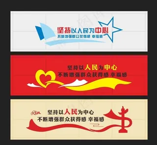 坚持以人民为中心图片