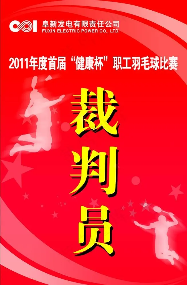 裁判员胸牌图片psd模版下载