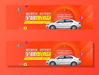 汽车banner图片