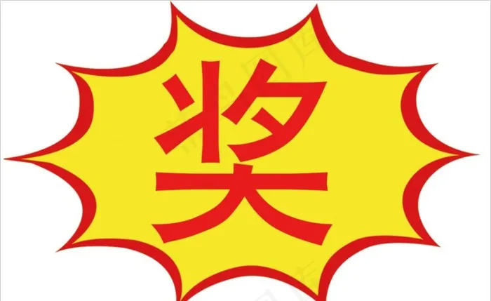 爆炸奖贴图片psd模版下载