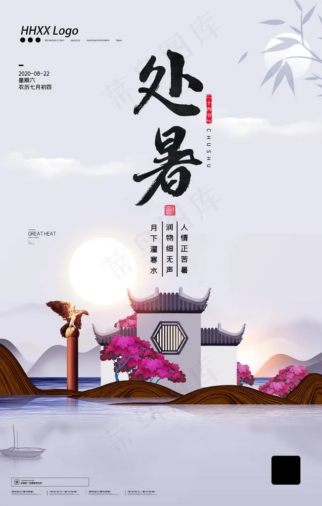 处暑图片(3543X5315(DPI:150))psd模版下载