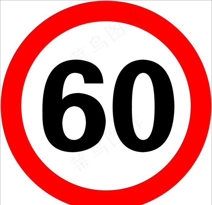 限速60图片
