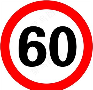 限速60图片