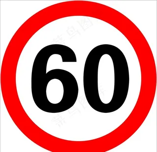 限速60图片