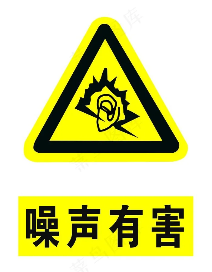 噪音有害图片psd模版下载