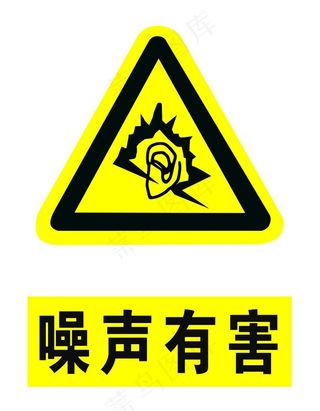 噪音有害图片