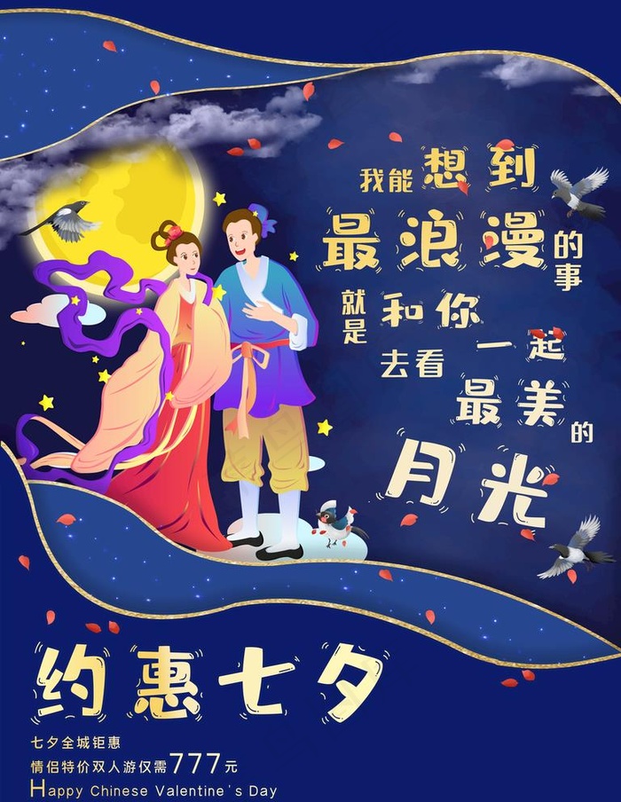 七夕图片(7087X9449(DPI:300))psd模版下载