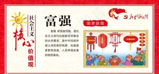 核心价值观  富强图片
