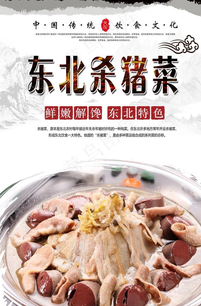 东北杀猪菜美食海报图片(3150X4724(DPI:200))psd模版下载