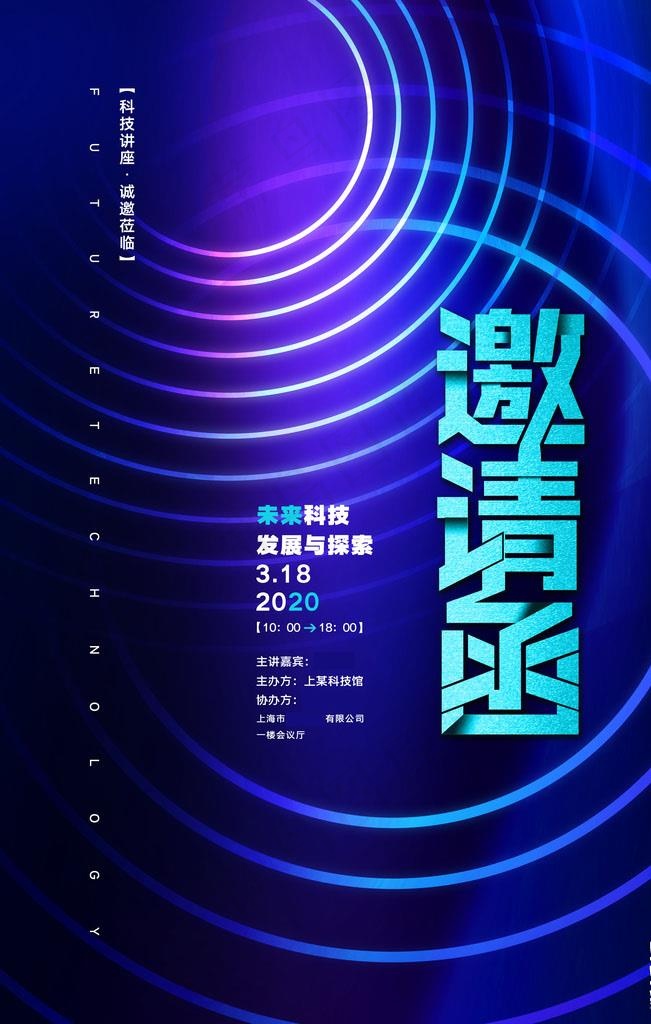 科技邀请函图片(4724X7087(DPI:200))psd模版下载