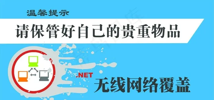 温馨提示图片psd模版下载