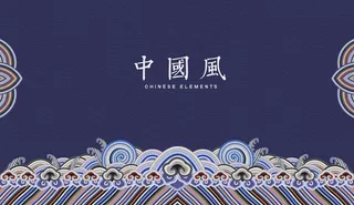 中国风图片