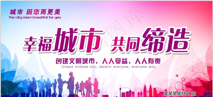 共同缔造幸福城市图片