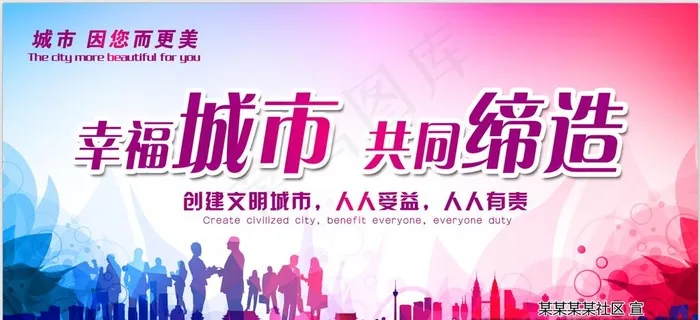 共同缔造幸福城市图片(6850X3307(DPI:60))psd模版下载