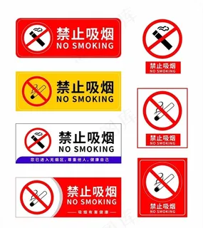 禁止吸烟标识图片
