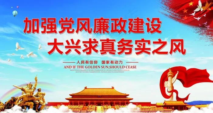 党风廉政建设图片psd模版下载