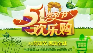 五一欢乐购图片