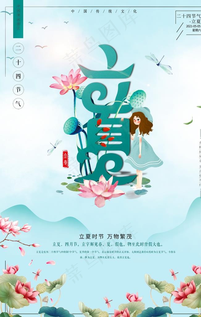 创意唯美传统立夏宣传海报图片(3543X5315(DPI:150))psd模版下载