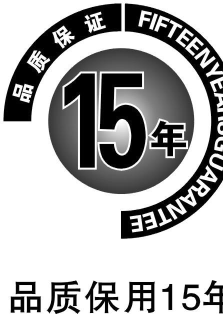 品质保用15年图片cdr矢量模版下载