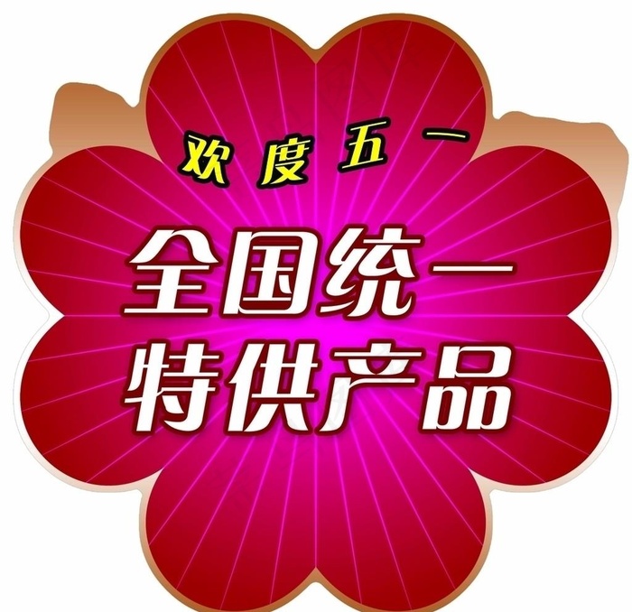 欢度五一图片psd模版下载