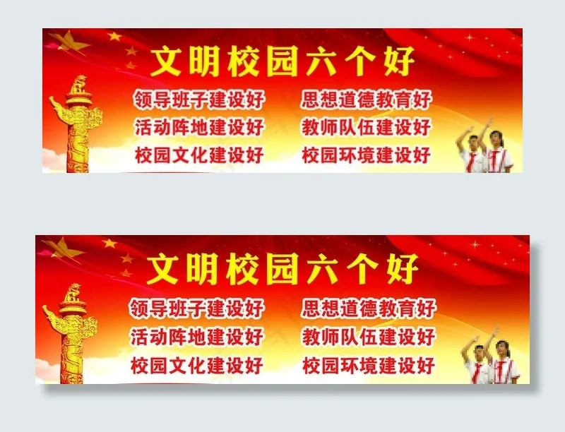 文明校园6好标准图片(7087X2362(DPI:40))psd模版下载