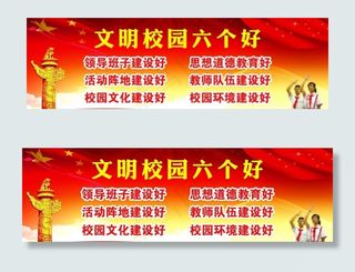 文明校园6好标准图片