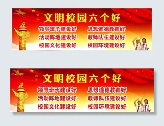 文明校园6好标准图片