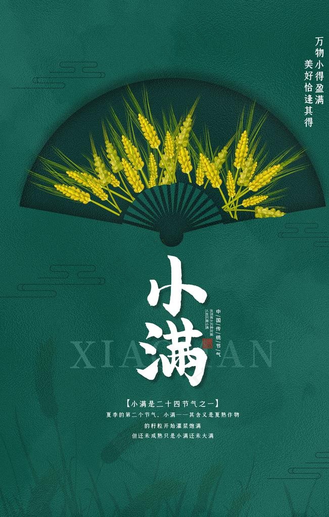 小满节气绿色清新海报图片