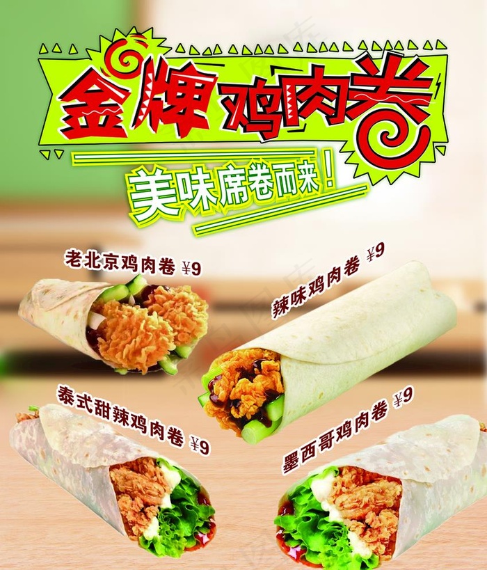 鸡肉卷图片(1361X1644(DPI:72))psd模版下载